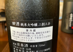 田酒 チェックイン 3