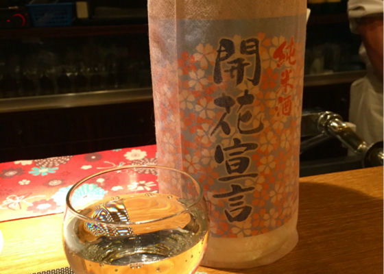 開花宣言(かいかせんげん)第一酒造 栃木県 | さけのわ 開花宣言(かいかせんげん)第一酒造 栃木県 | さけのわ