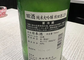 田酒 チェックイン 2