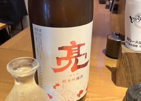 亮のラベルと瓶 3