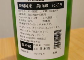 町田酒造 チェックイン 2