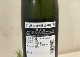 田酒 チェックイン 2