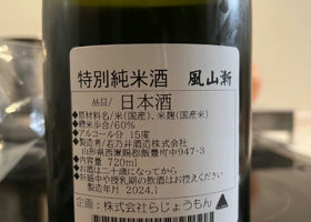 風山漸　生酒 チェックイン 1