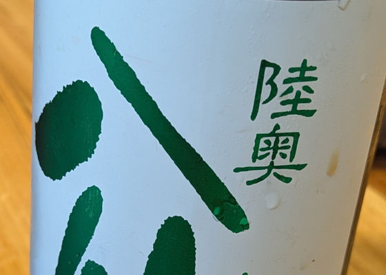 陸奥八仙 チェックイン 1