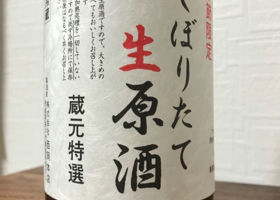 しぼりたて生原酒 蔵元特選 签到 1