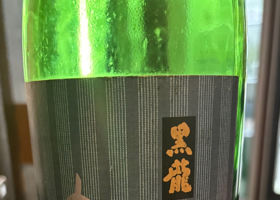 黒龍 チェックイン 1