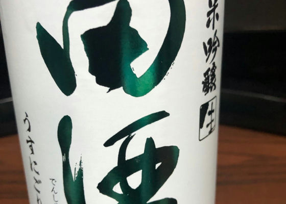 田酒 チェックイン 1