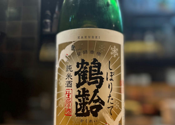 鶴齢