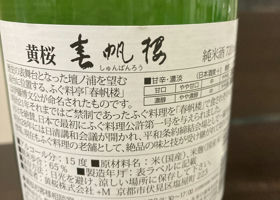 春帆楼　ふくのひれ酒　純米酒 チェックイン 3