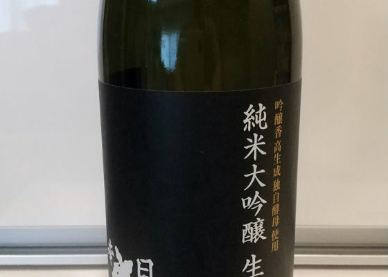 純米大吟醸  生酒