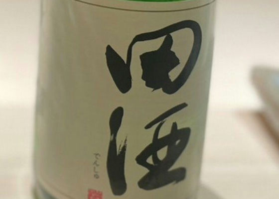 田酒 チェックイン 1