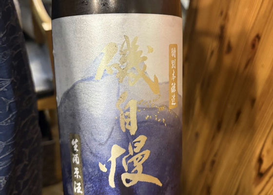 磯自慢(いそじまん)磯自慢酒造 静岡県 | さけのわ 磯自慢(いそじまん)磯自慢酒造 静岡県 | さけのわ