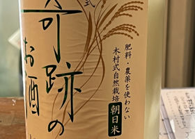 木村式 奇跡のお酒 チェックイン 2