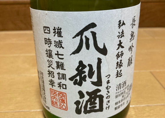 爪剥酒