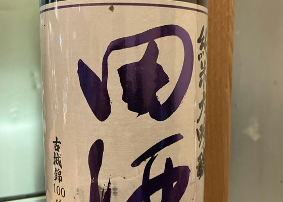 田酒 チェックイン 1