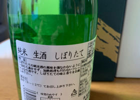 甲斐開運　純米　生酒しぼりたて チェックイン 2