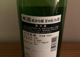 田酒 チェックイン 2