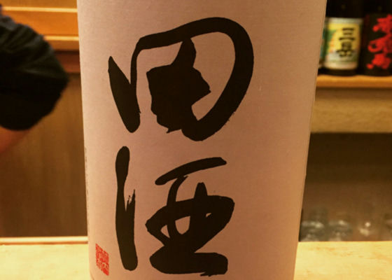 田酒 チェックイン 1