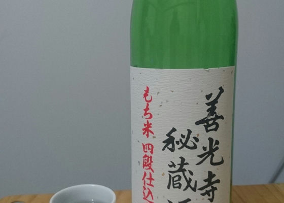 善光寺秘蔵酒 チェックイン 1