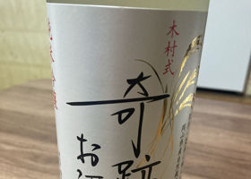木村式 奇跡のお酒のラベルと瓶 3