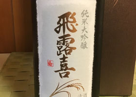 飛露喜のラベルと瓶 3