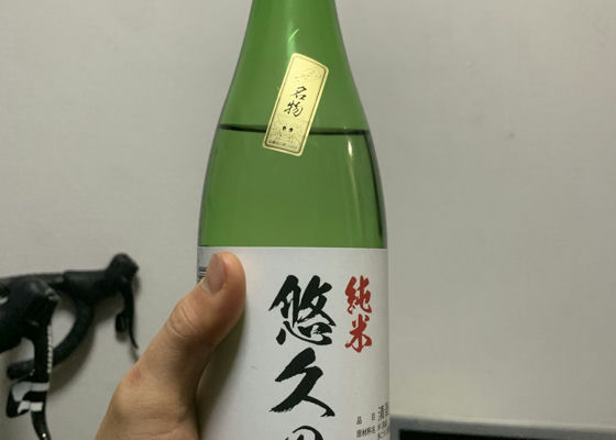 悠久の酒 チェックイン 1