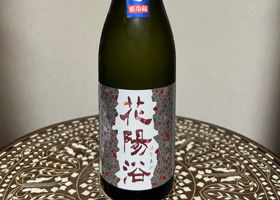 花陽浴 チェックイン 1