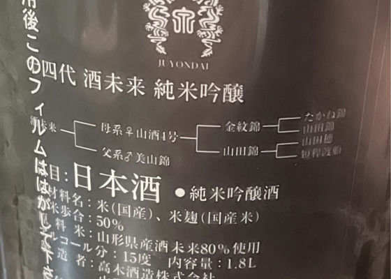 十四代　酒未来