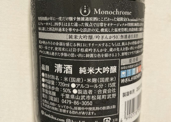 寒菊　Monochrome　純米大吟醸　吟ぎんが50　超限定無濾過生原酒