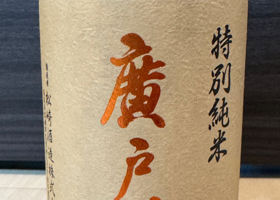 廣戸川 チェックイン 2