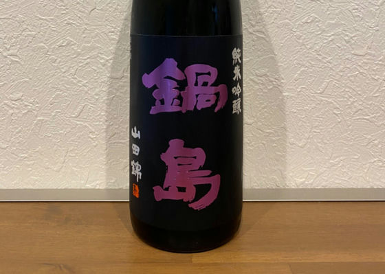 鍋島
