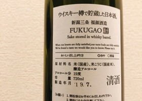 ウイスキー樽で貯蔵した日本酒。 チェックイン 2