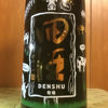 田酒 3