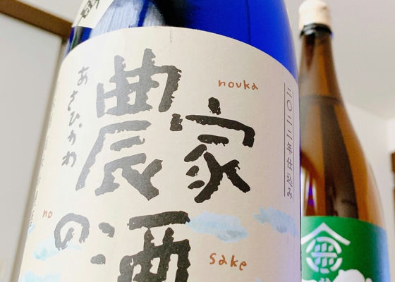 農家の酒