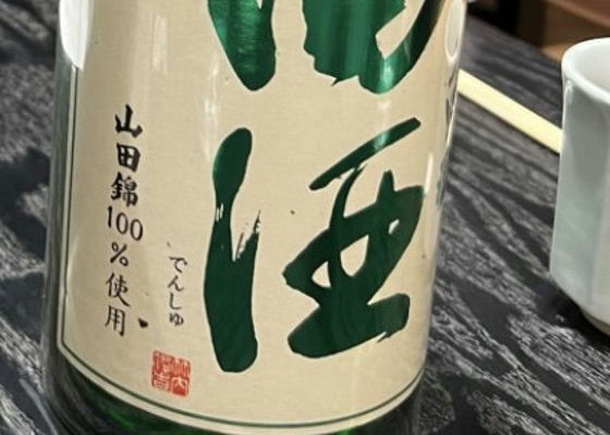 田酒