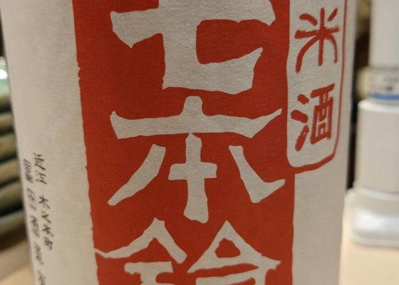 七本鎗