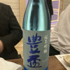 豊盃のラベルと瓶 1