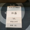 松盛 3