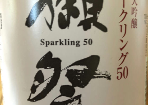 獺祭  純米大吟醸  スパークリング50 チェックイン 1