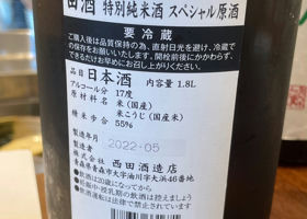 田酒 チェックイン 2