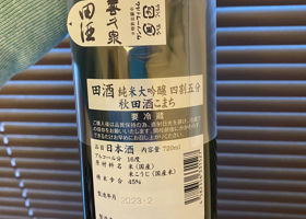 田酒 チェックイン 2