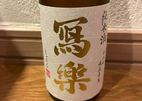 冩楽
