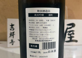 町田酒造 签到 2