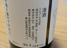 勝駒（かちこま）清都酒造場 富山県 | さけのわ