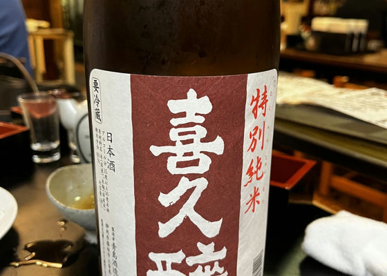 喜久酔 チェックイン 1