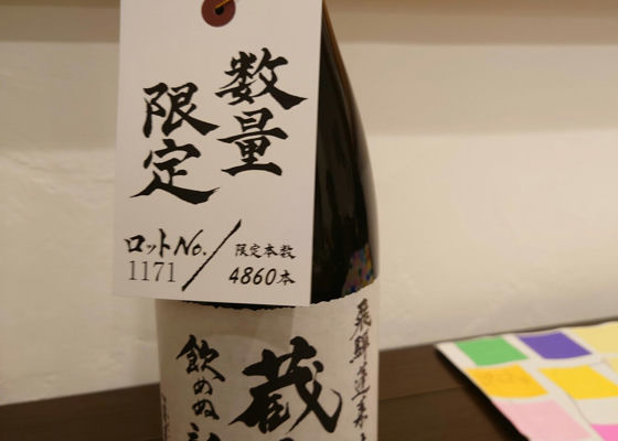 日本酒　清酒　蔵人しか飲めぬ新酒　奥播磨 蔵人しかのめぬ新酒 渡辺酒造店 岐阜県 | さけのわ