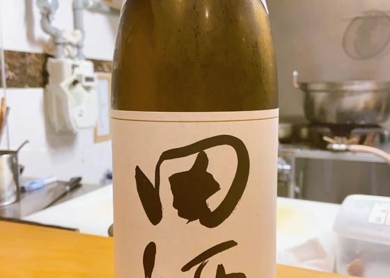 田酒 チェックイン 1