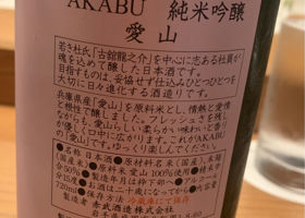 AKABU 純米吟醸 愛山 チェックイン 2