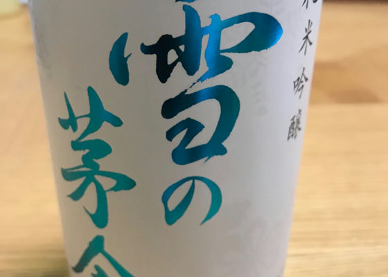 雪の茅舎