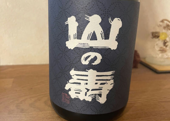 山の壽
